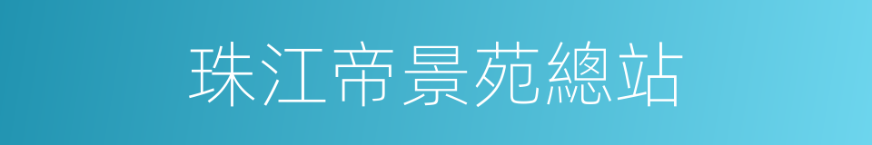 珠江帝景苑總站的同義詞