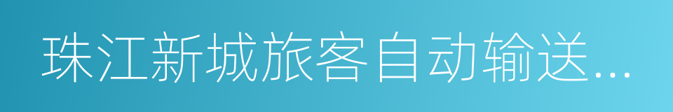 珠江新城旅客自动输送系统的同义词