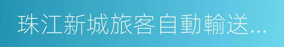 珠江新城旅客自動輸送系統的同義詞