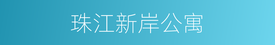 珠江新岸公寓的同义词