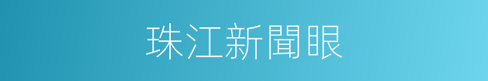 珠江新聞眼的同義詞