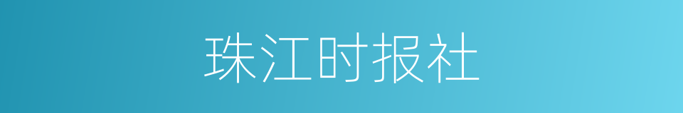 珠江时报社的同义词