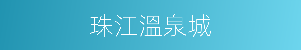 珠江溫泉城的同義詞