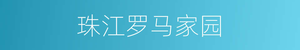 珠江罗马家园的同义词