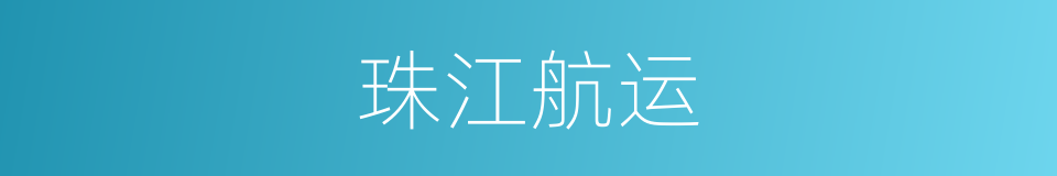 珠江航运的同义词