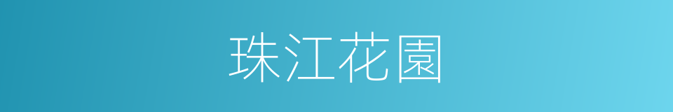 珠江花園的同義詞