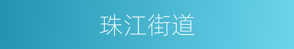 珠江街道的同义词