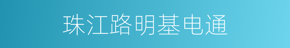 珠江路明基电通的同义词