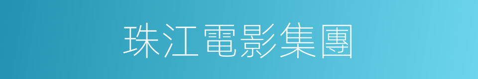 珠江電影集團的同義詞