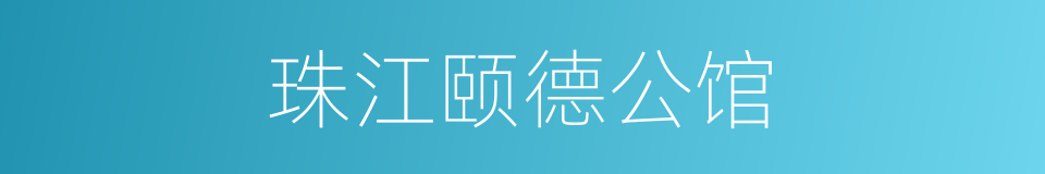 珠江颐德公馆的同义词