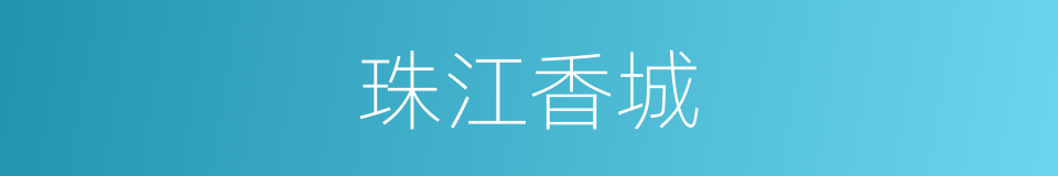 珠江香城的同义词