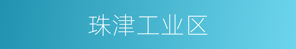 珠津工业区的同义词