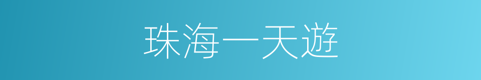 珠海一天遊的同義詞