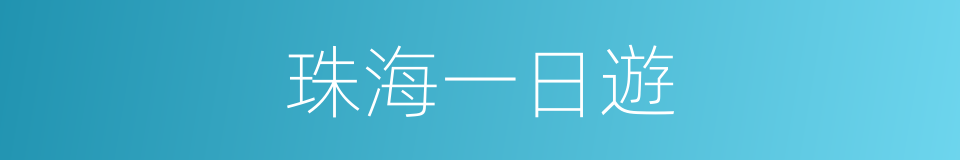 珠海一日遊的同義詞