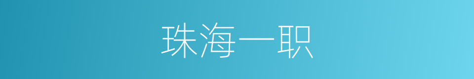 珠海一职的同义词