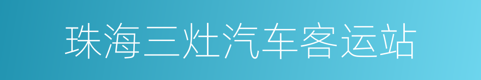 珠海三灶汽车客运站的同义词