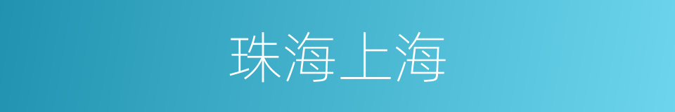 珠海上海的同义词