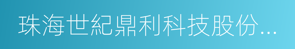 珠海世紀鼎利科技股份有限公司的同義詞