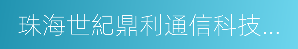 珠海世紀鼎利通信科技股份有限公司的同義詞