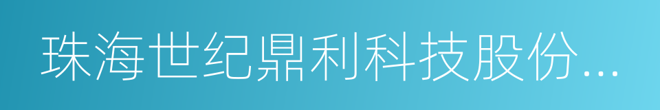 珠海世纪鼎利科技股份有限公司的同义词