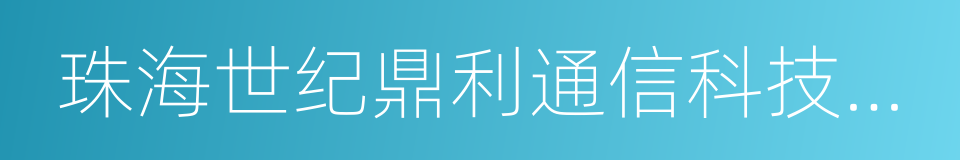 珠海世纪鼎利通信科技股份有限公司的同义词