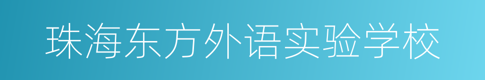 珠海东方外语实验学校的同义词