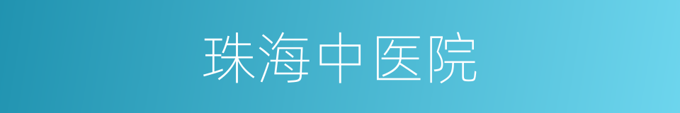 珠海中医院的同义词