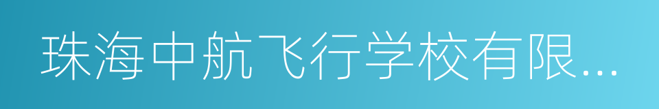 珠海中航飞行学校有限公司的同义词