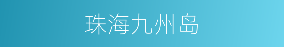 珠海九州岛的同义词