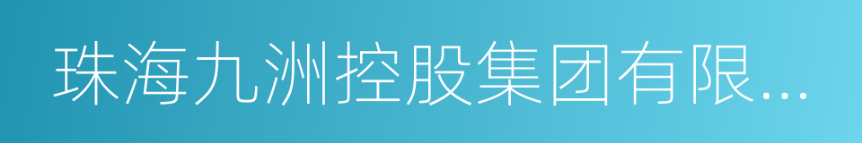 珠海九洲控股集团有限公司的同义词