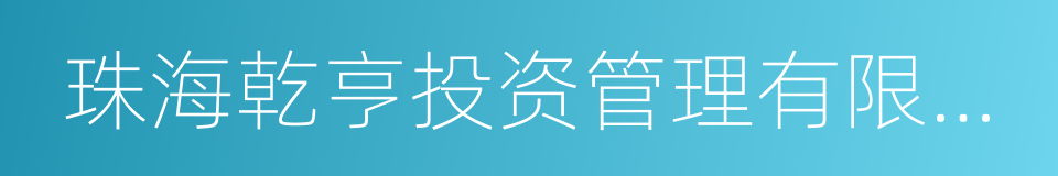 珠海乾亨投资管理有限公司的同义词