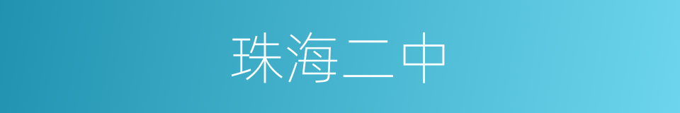 珠海二中的同义词