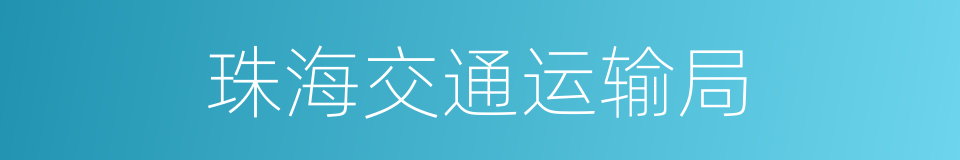珠海交通运输局的同义词