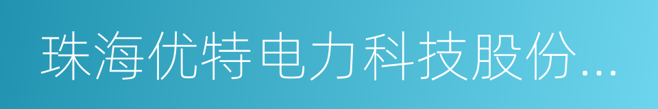 珠海优特电力科技股份有限公司的同义词