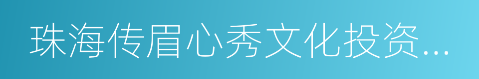 珠海传眉心秀文化投资有限公司的同义词