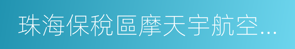 珠海保稅區摩天宇航空發動機維修有限公司的同義詞