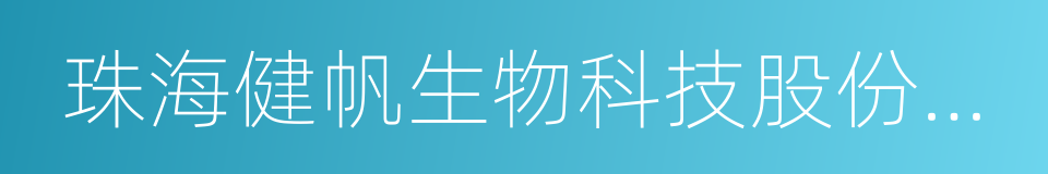 珠海健帆生物科技股份有限公司的同义词