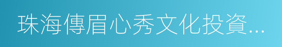 珠海傳眉心秀文化投資有限公司的同義詞