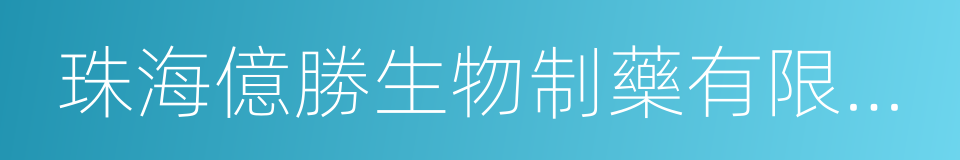 珠海億勝生物制藥有限公司的同義詞