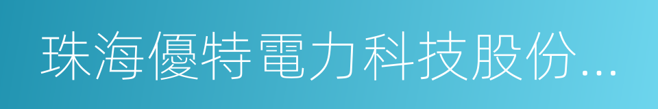 珠海優特電力科技股份有限公司的同義詞