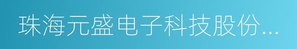 珠海元盛电子科技股份有限公司的同义词