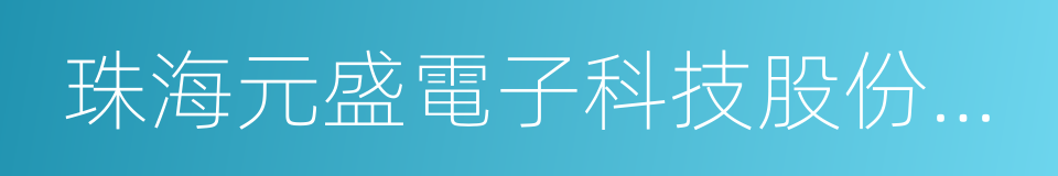 珠海元盛電子科技股份有限公司的同義詞