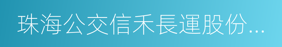 珠海公交信禾長運股份有限公司的意思