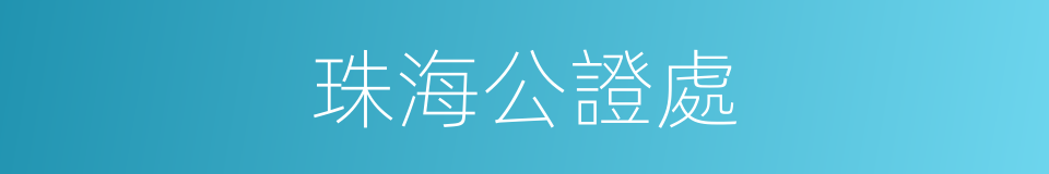 珠海公證處的同義詞