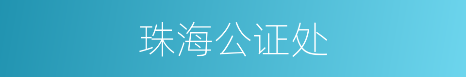珠海公证处的同义词