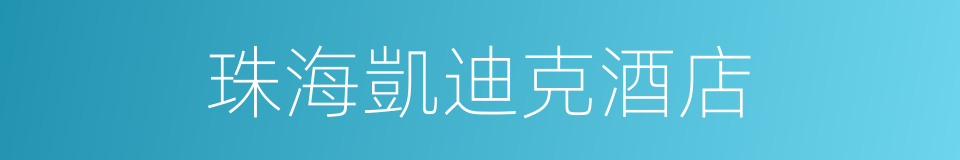 珠海凱迪克酒店的同義詞