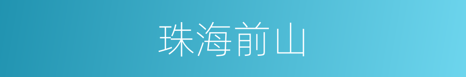 珠海前山的同义词
