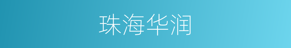 珠海华润的同义词