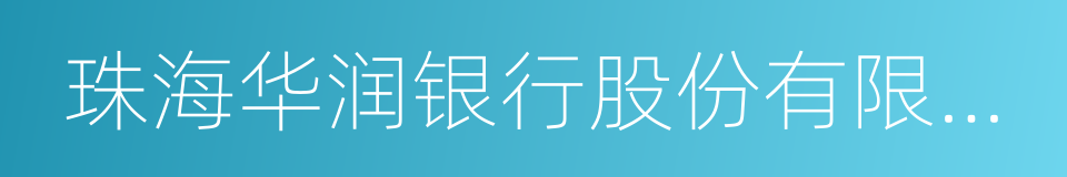 珠海华润银行股份有限公司的同义词