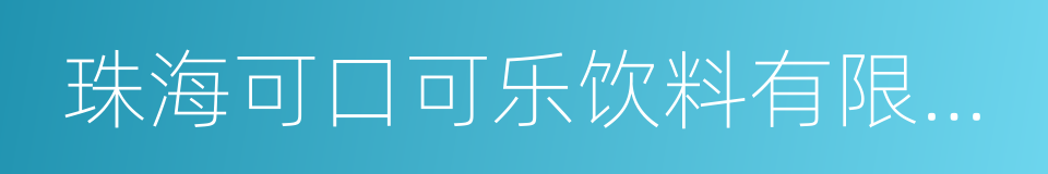 珠海可口可乐饮料有限公司的意思